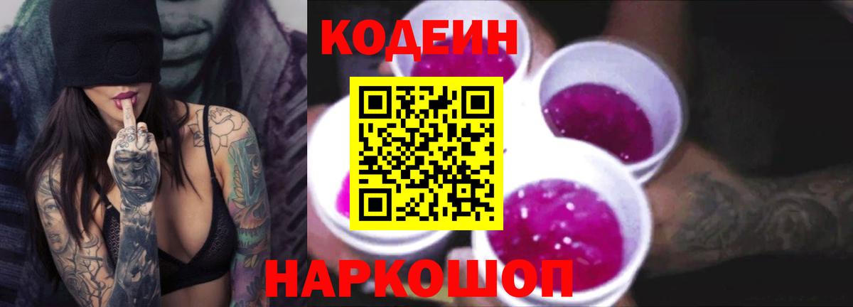 Мытищи  Codein Purple Drank  Вход с VPN 